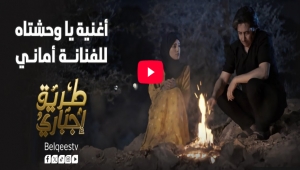 نجاح أغنية “يا وحشتاه” للفنانة أماني تتجاوز 120 مليون مشاهدة على قناة بلقيس