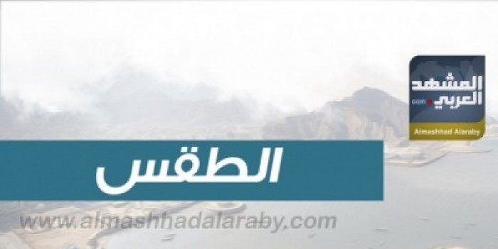 درجات الحرارة المتوقعة اليوم الأربعاء في جنوب البلاد واليمن