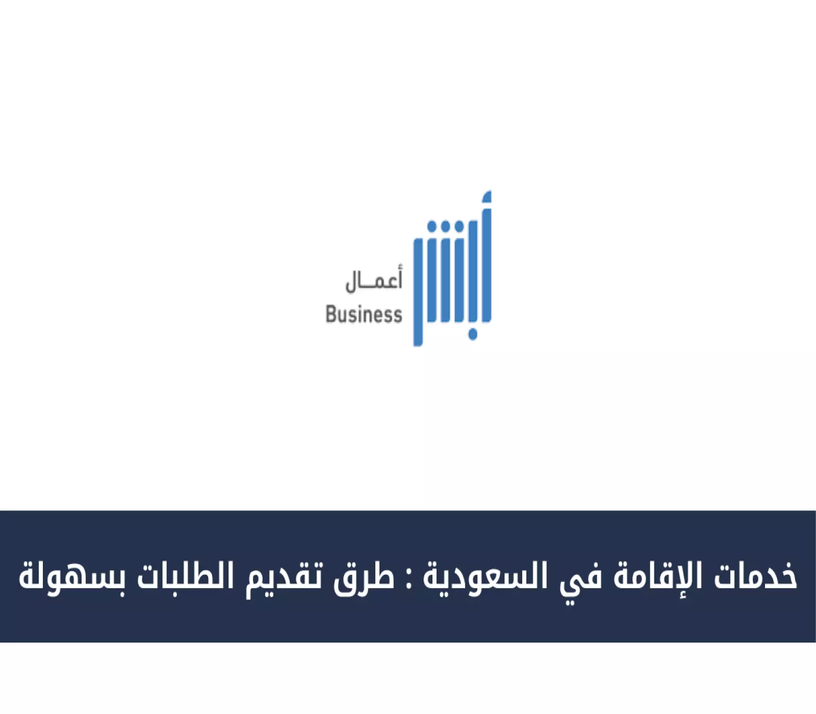 طريقة سهلة لتقديم طلب الإقامة في السعودية